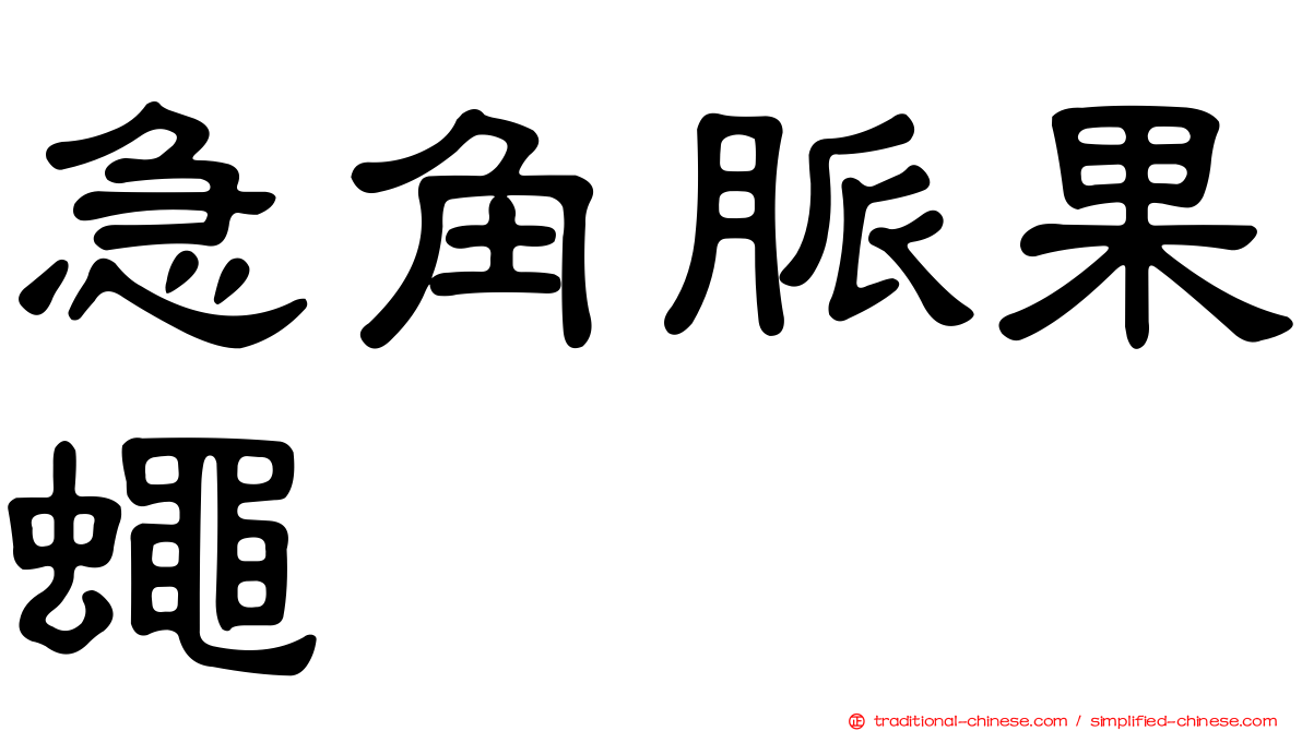 急角脈果蠅