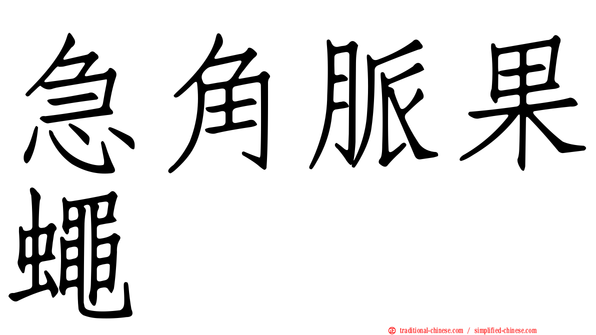 急角脈果蠅
