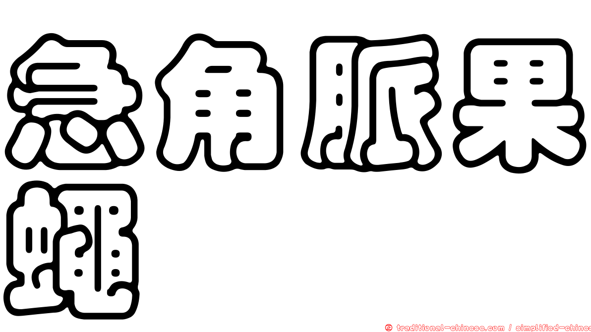 急角脈果蠅
