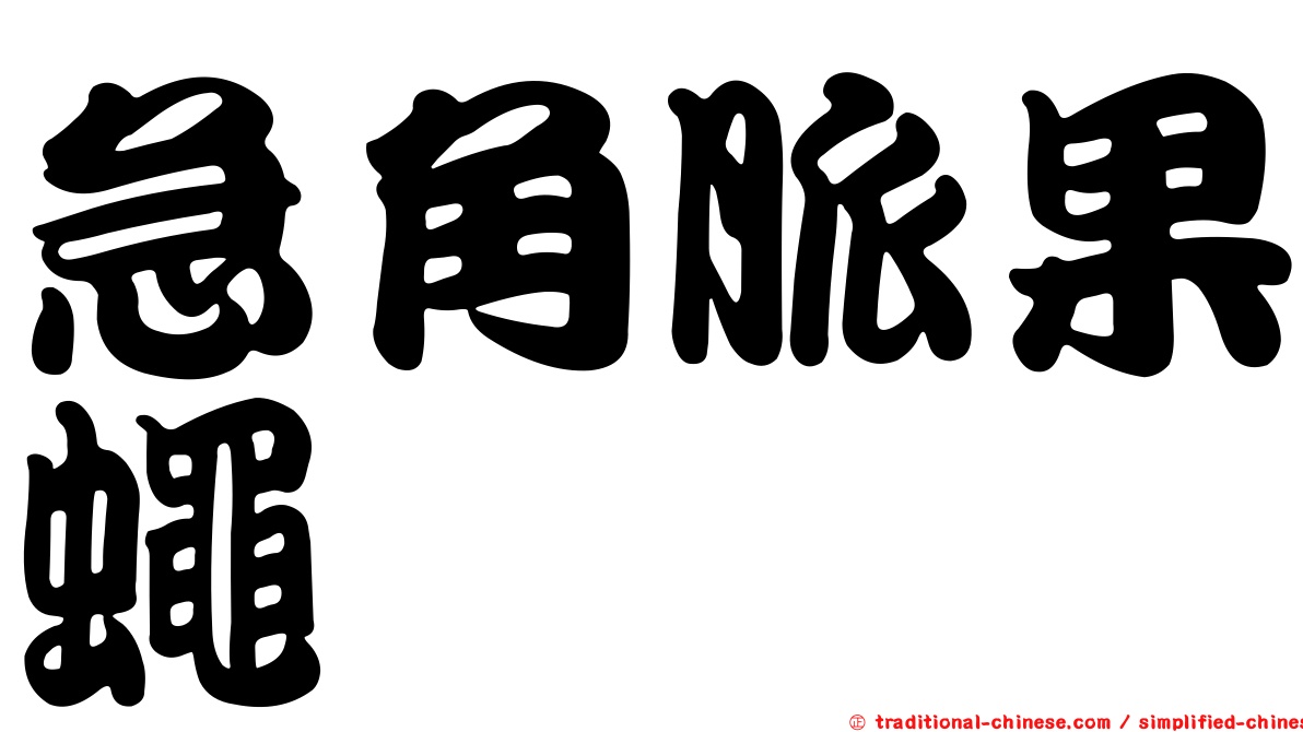 急角脈果蠅