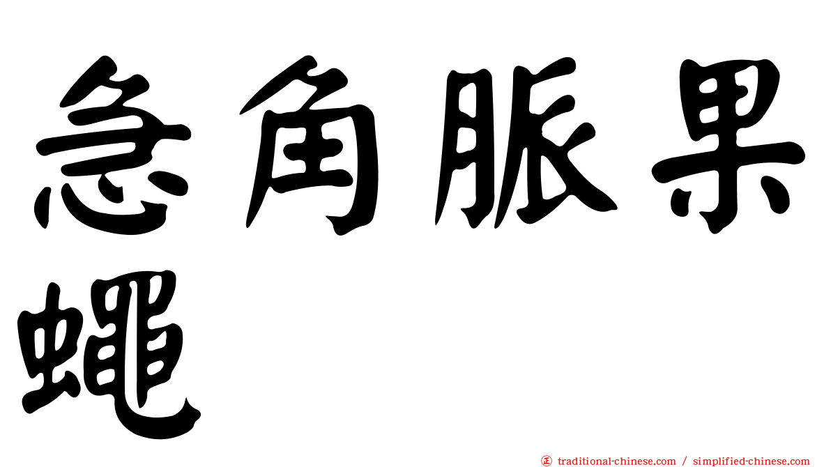 急角脈果蠅