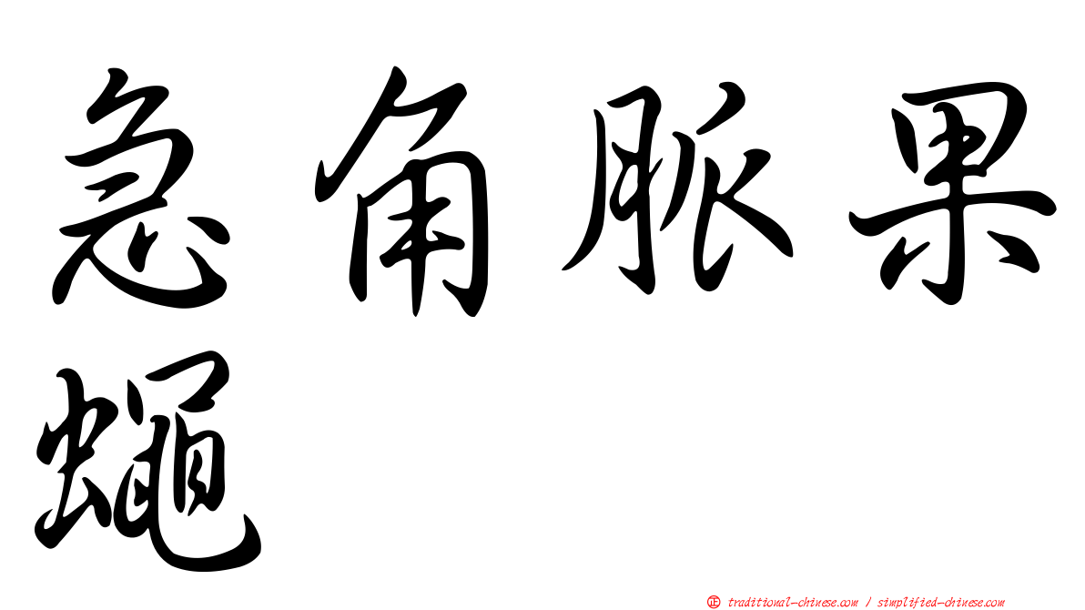 急角脈果蠅