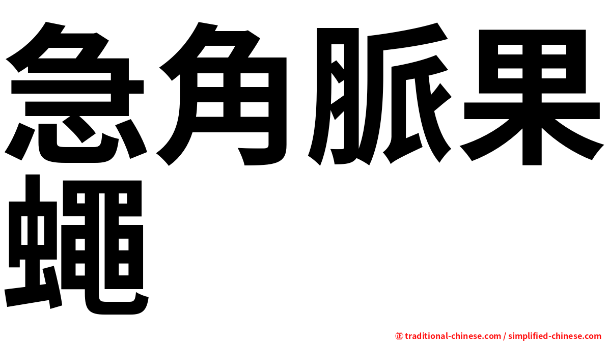 急角脈果蠅