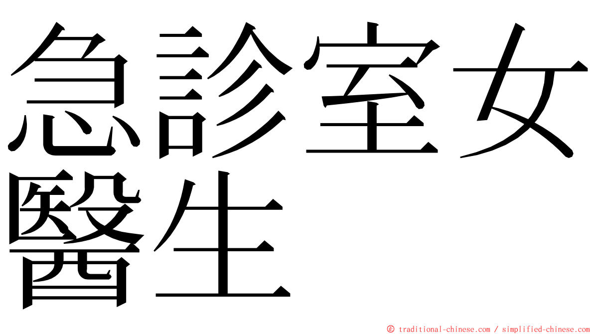 急診室女醫生 ming font