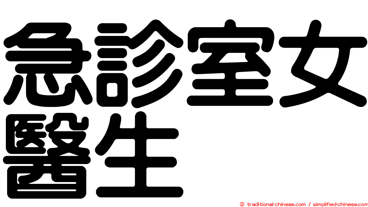 急診室女醫生