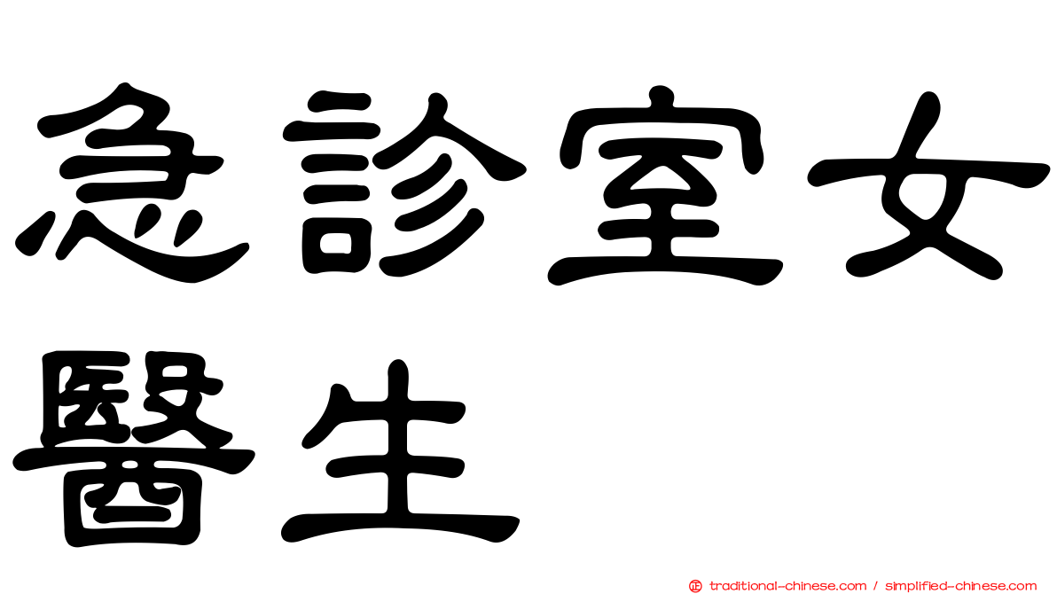 急診室女醫生
