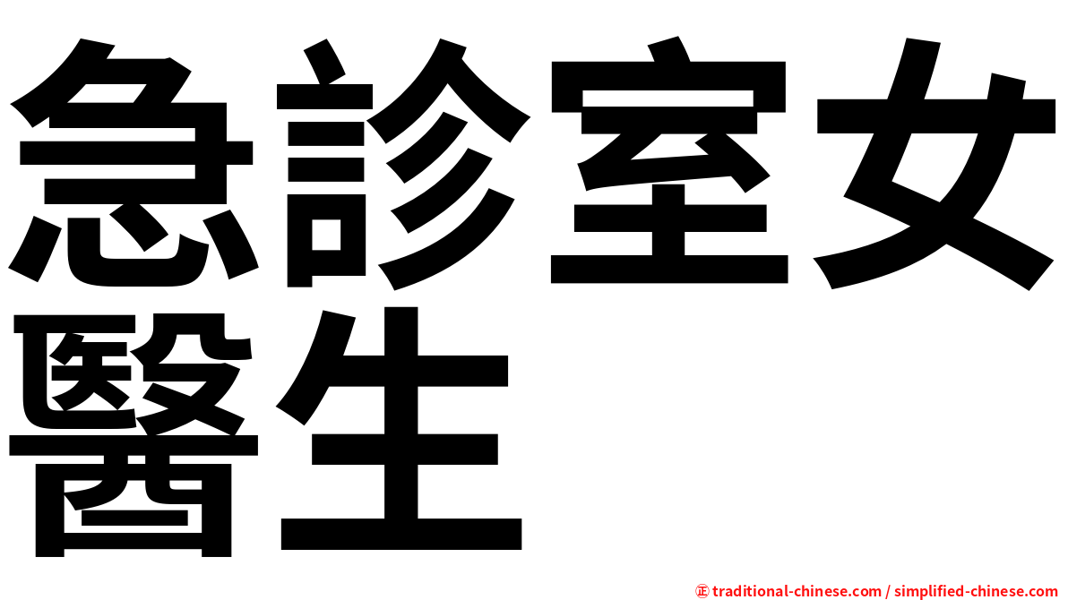 急診室女醫生