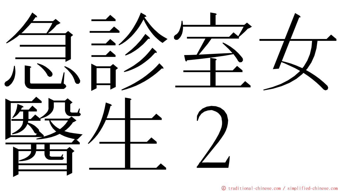 急診室女醫生２ ming font