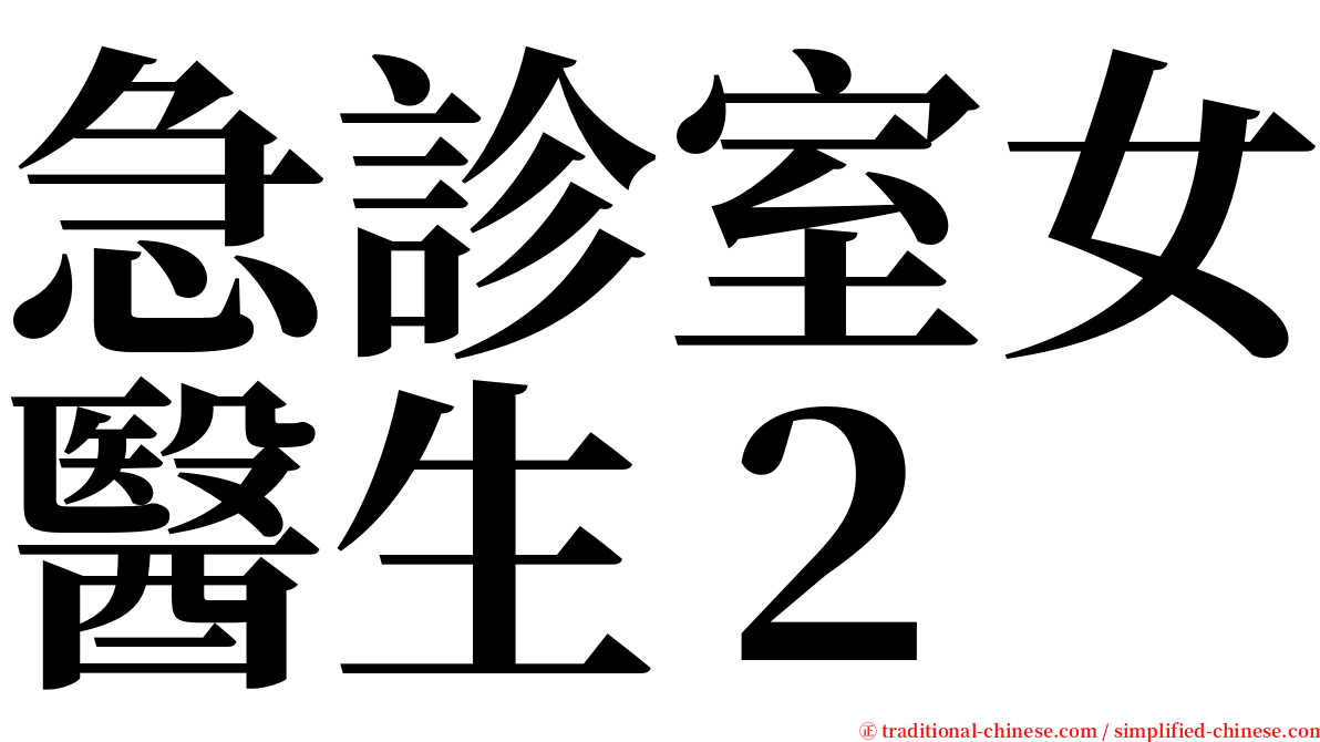 急診室女醫生２ serif font