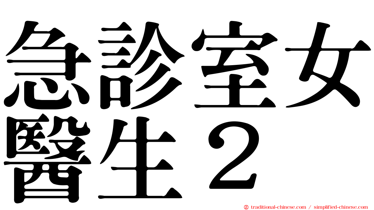 急診室女醫生２