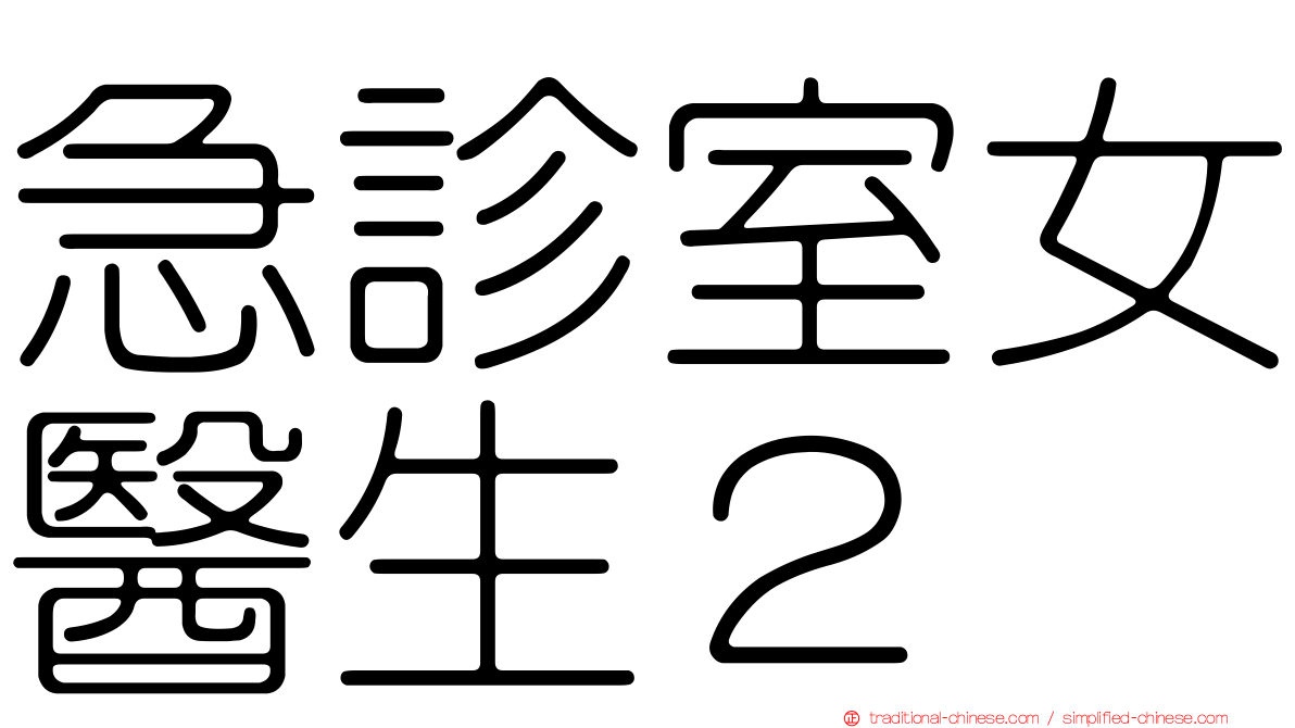 急診室女醫生２
