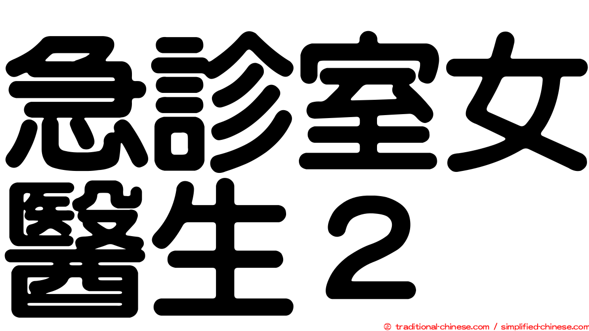 急診室女醫生２