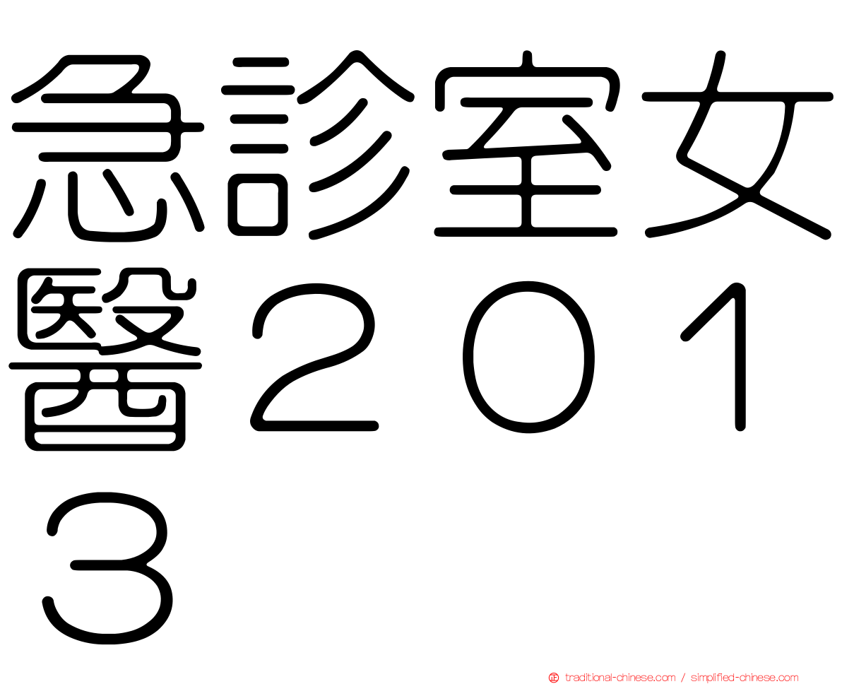 急診室女醫２０１３