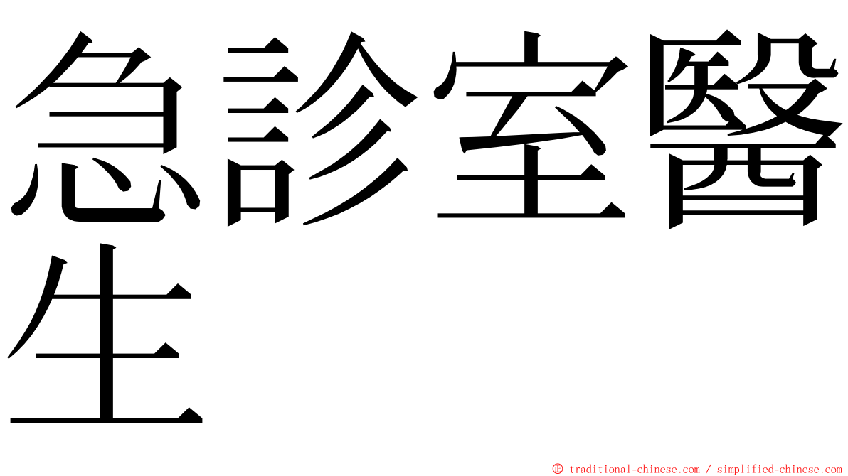 急診室醫生 ming font