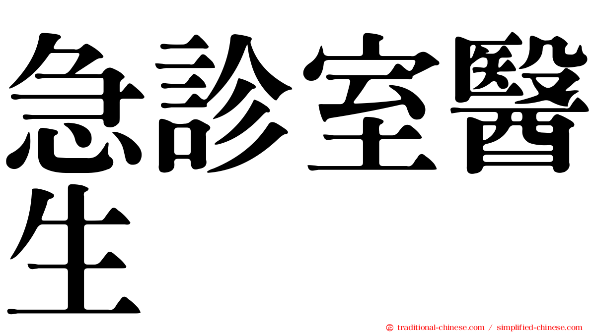 急診室醫生