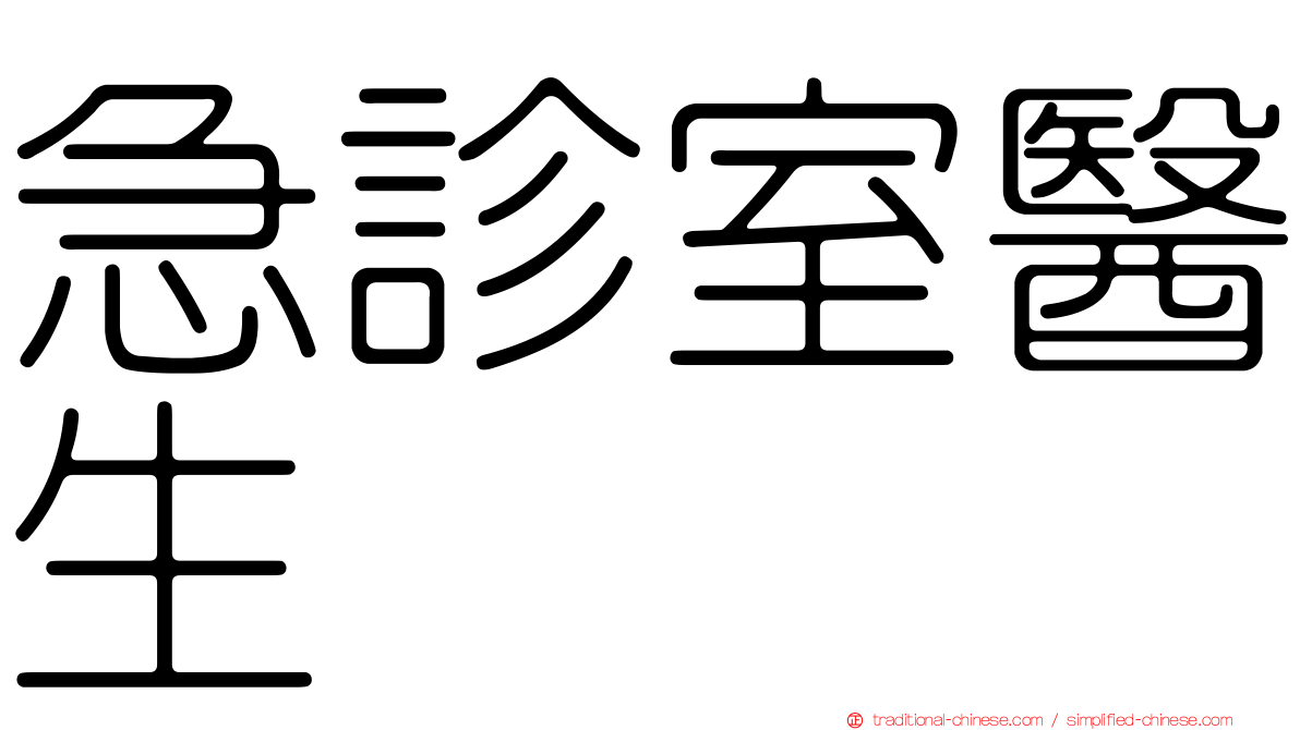 急診室醫生