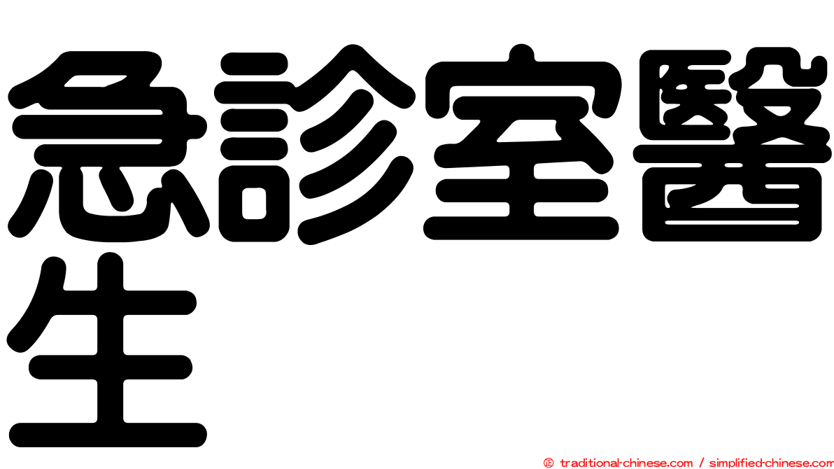 急診室醫生