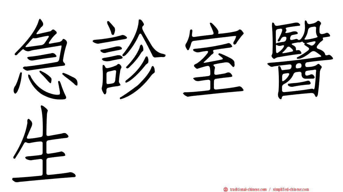 急診室醫生