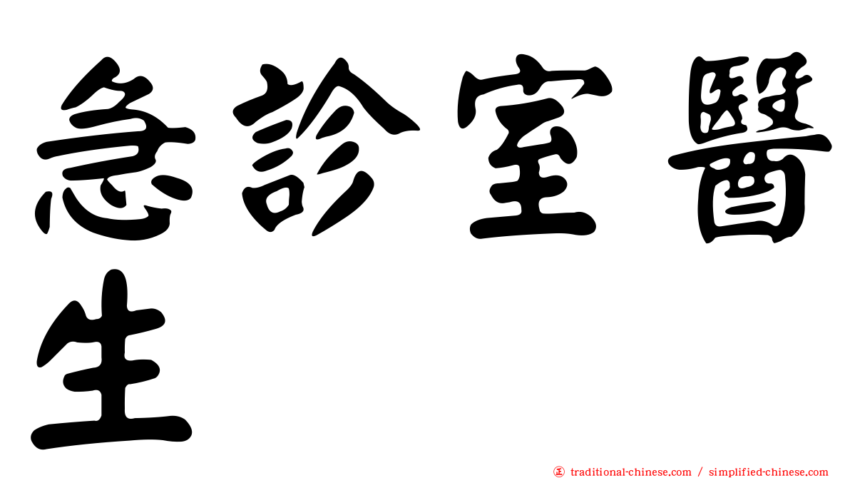急診室醫生