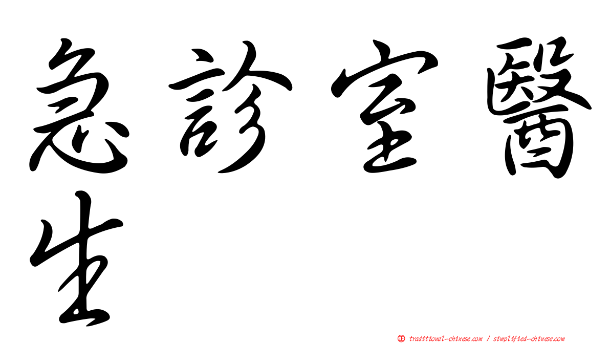 急診室醫生