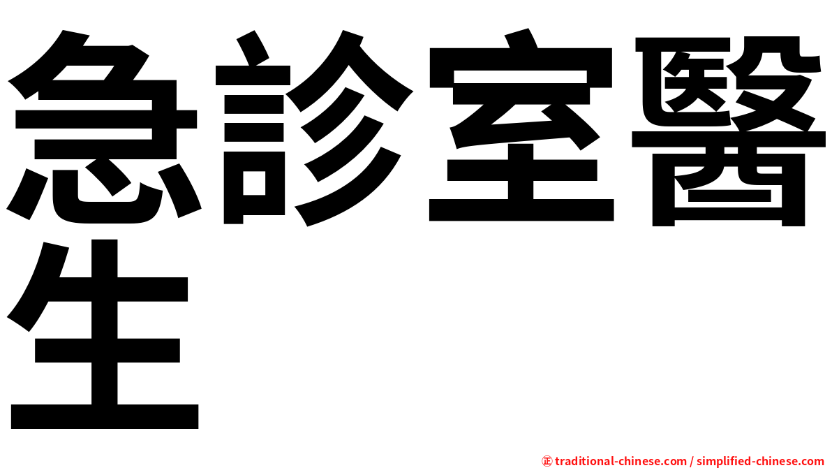 急診室醫生