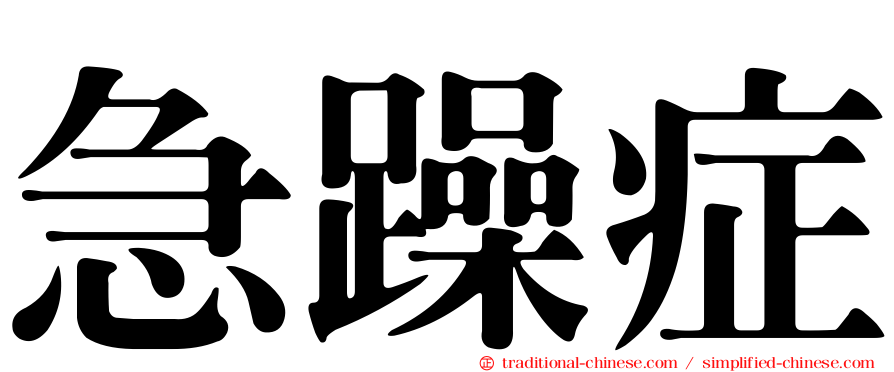 急躁症