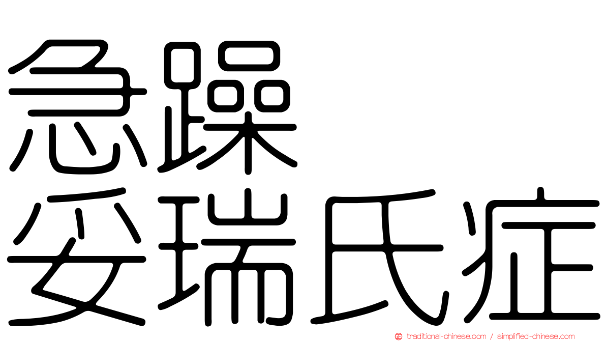 急躁易怒妥瑞氏症