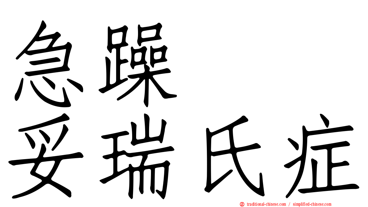 急躁易怒妥瑞氏症
