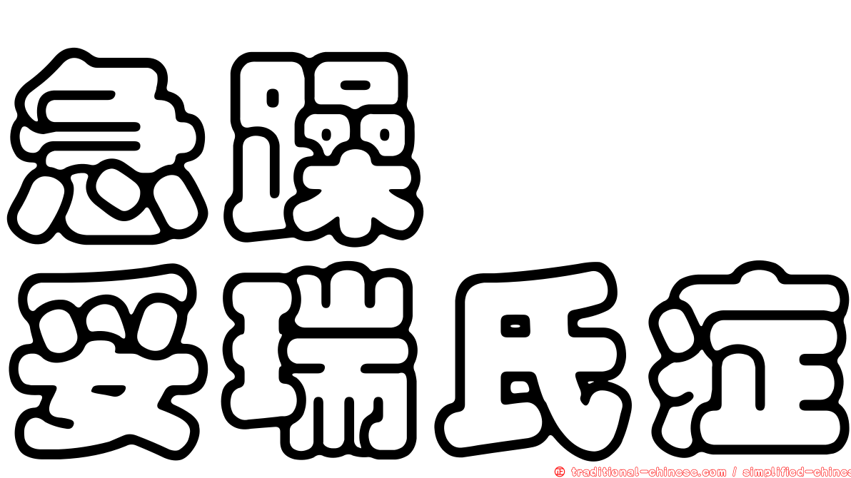 急躁易怒妥瑞氏症