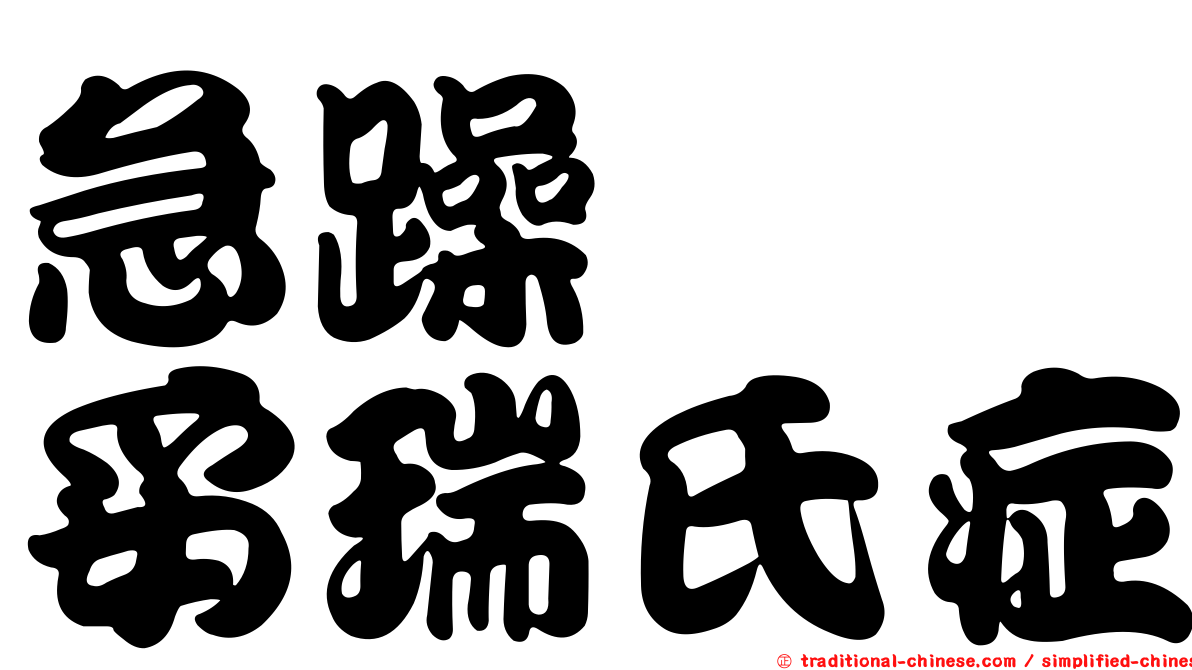 急躁易怒妥瑞氏症