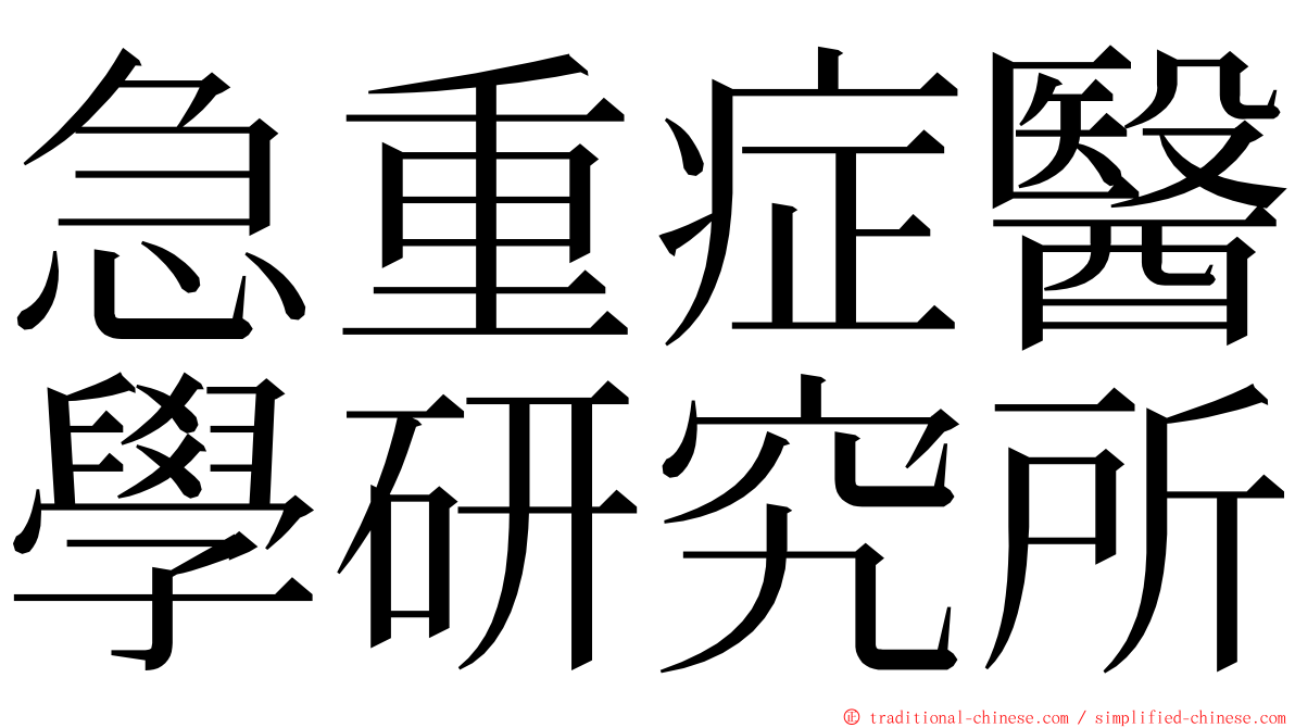 急重症醫學研究所 ming font