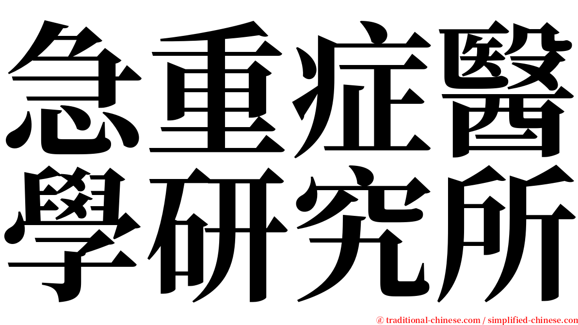 急重症醫學研究所 serif font