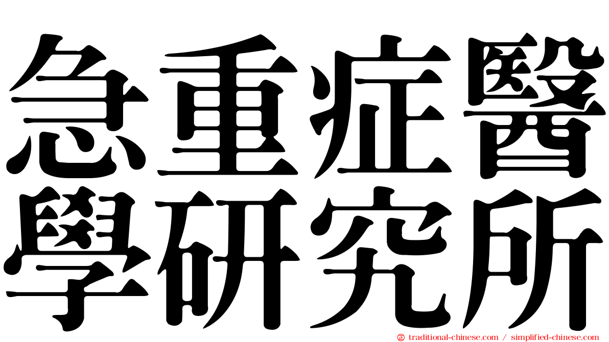 急重症醫學研究所