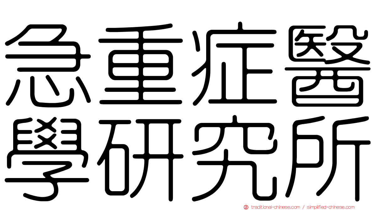 急重症醫學研究所