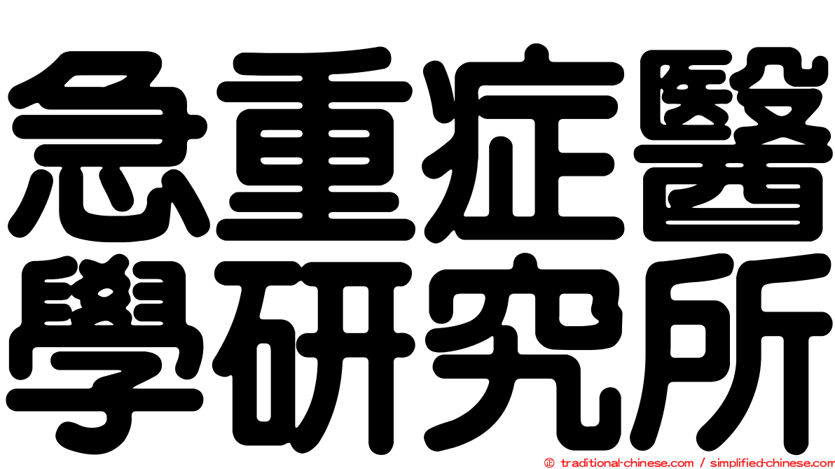 急重症醫學研究所