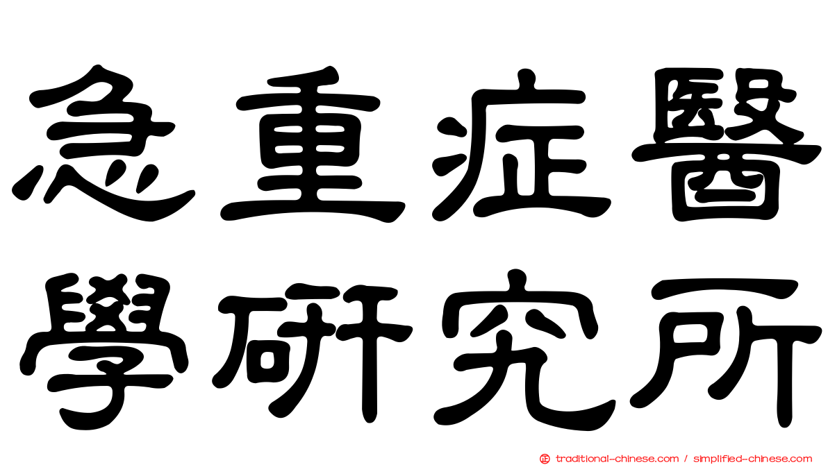 急重症醫學研究所