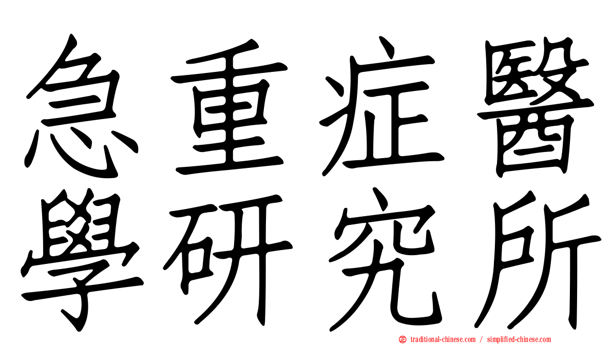 急重症醫學研究所