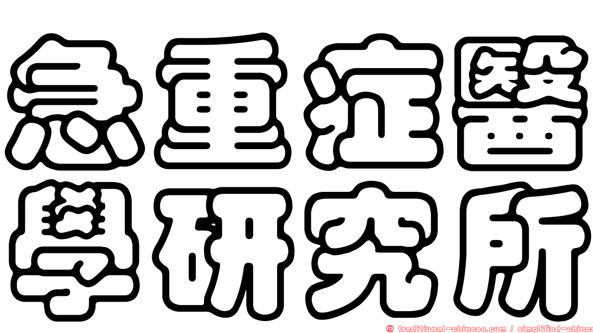 急重症醫學研究所