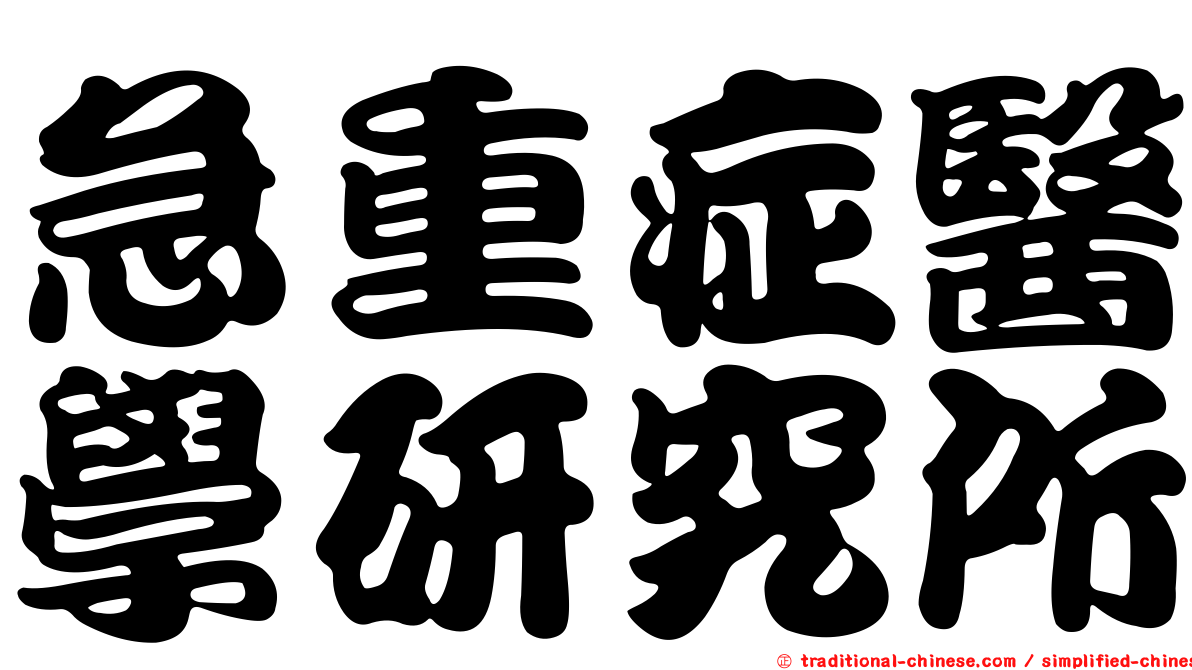 急重症醫學研究所
