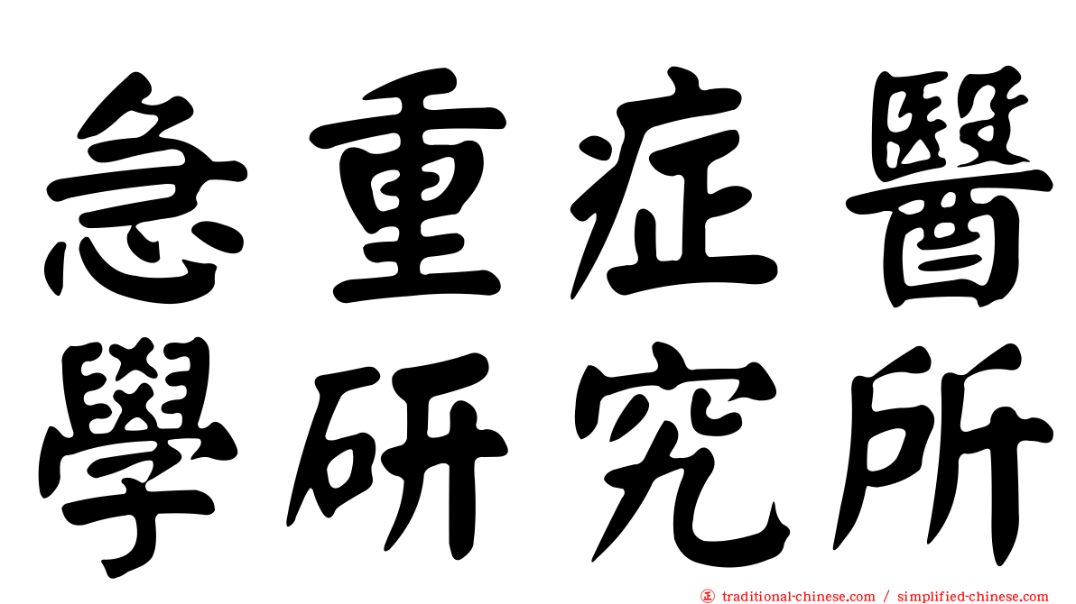 急重症醫學研究所