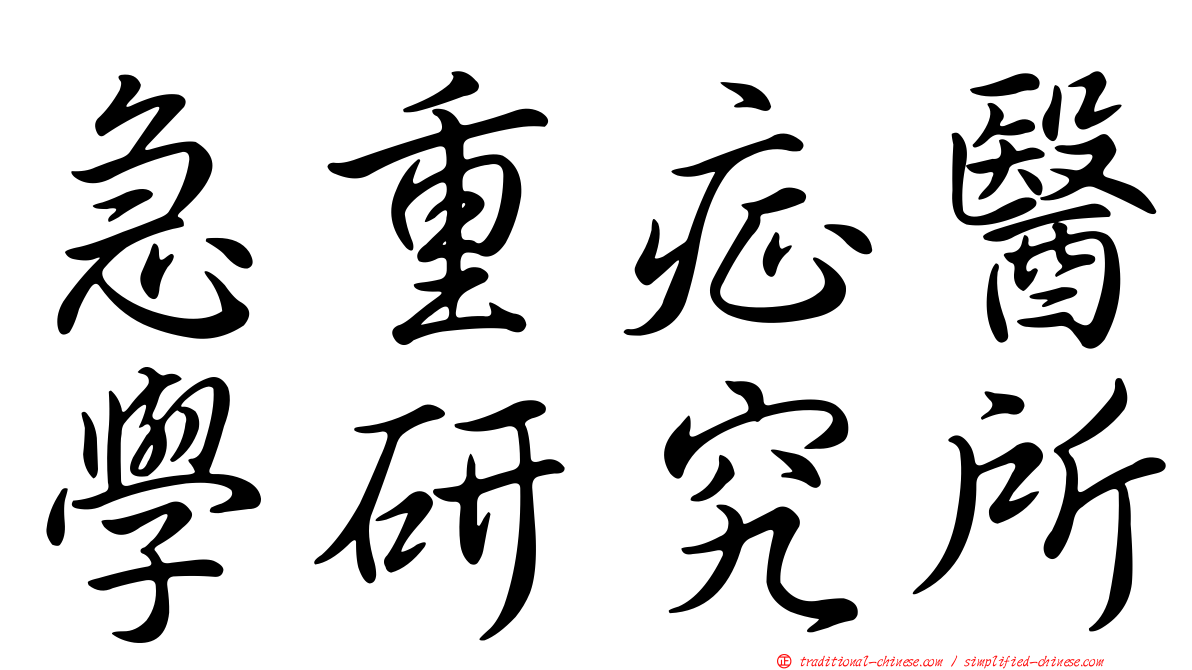 急重症醫學研究所