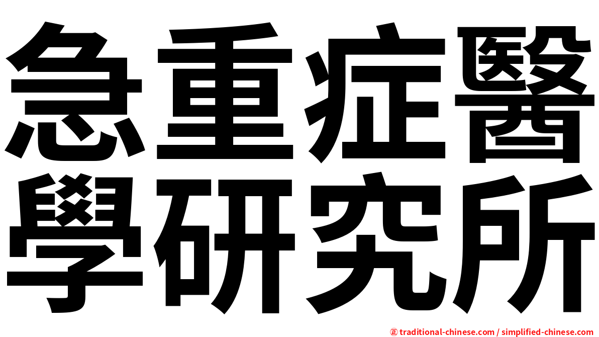 急重症醫學研究所