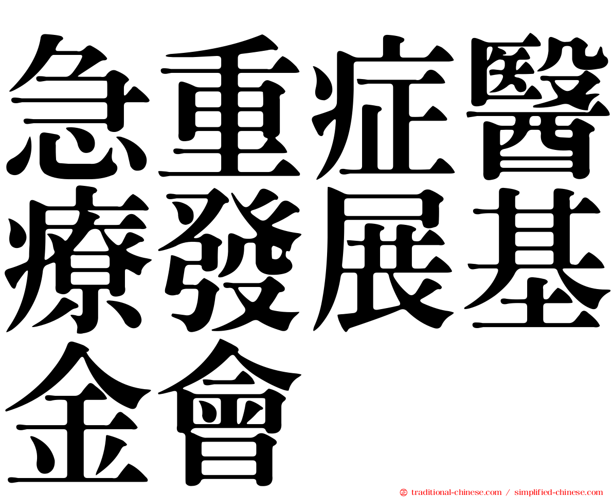 急重症醫療發展基金會