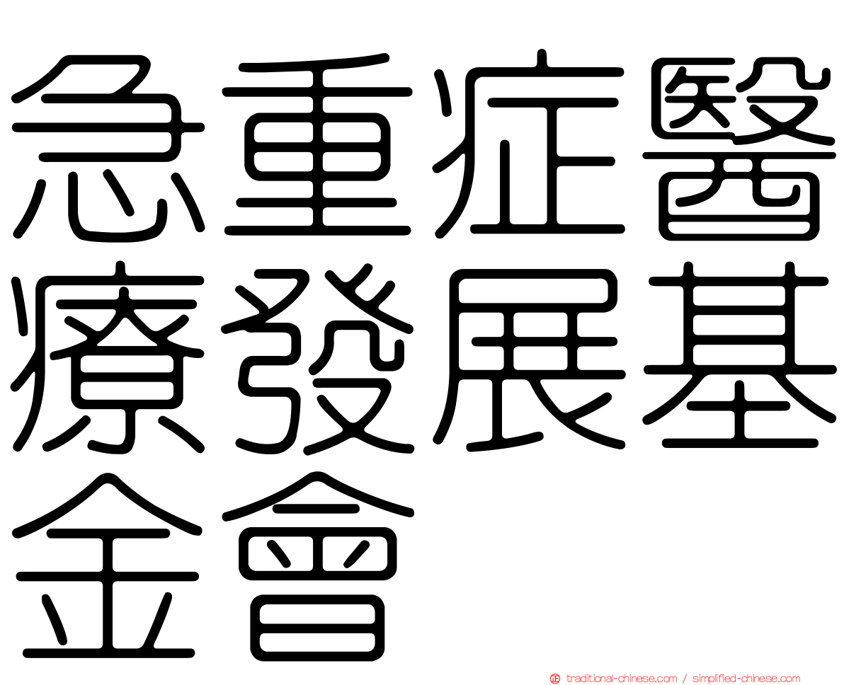 急重症醫療發展基金會