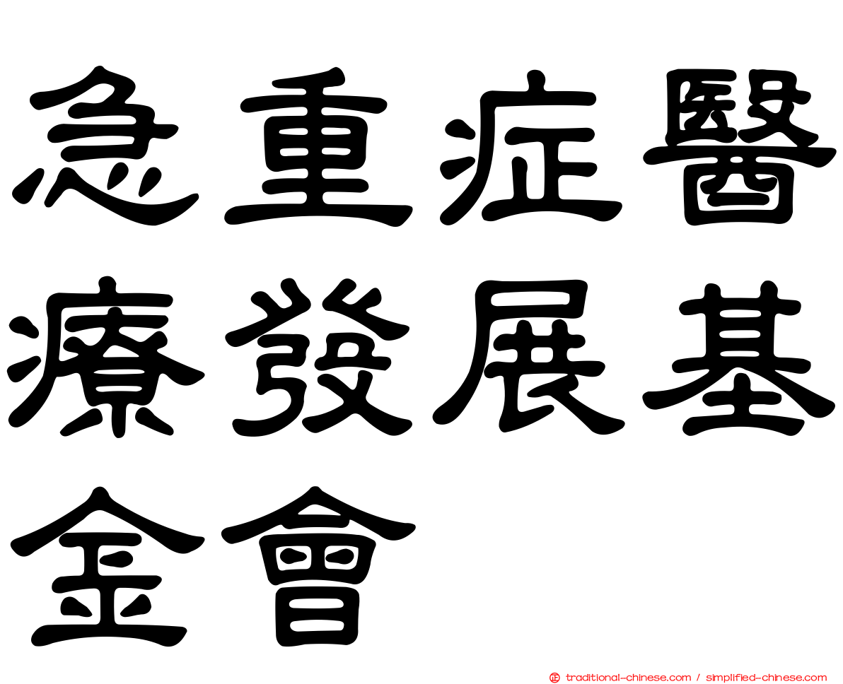 急重症醫療發展基金會