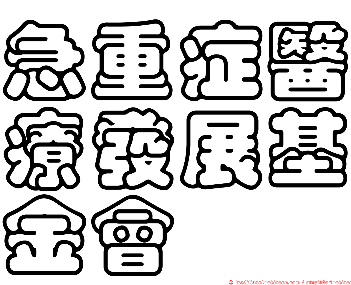 急重症醫療發展基金會