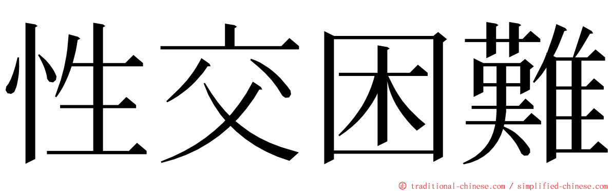 性交困難 ming font