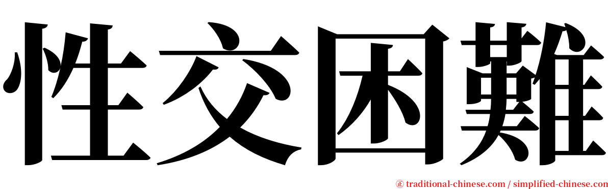 性交困難 serif font
