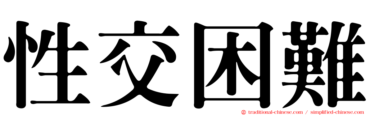 性交困難