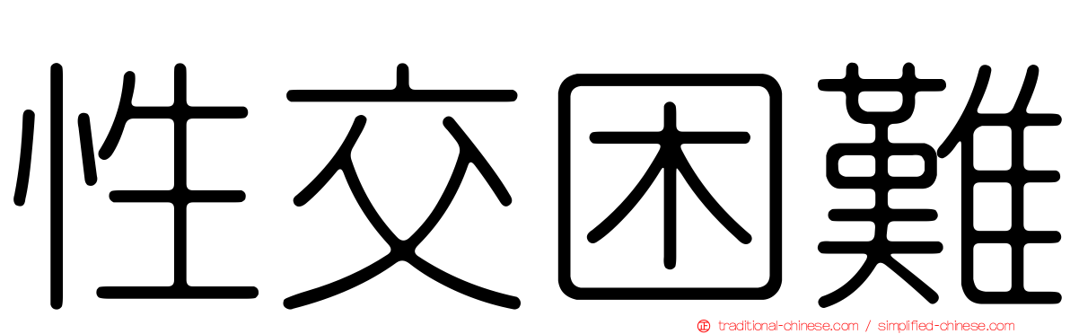 性交困難